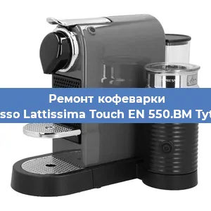 Ремонт кофемолки на кофемашине Nespresso Lattissima Touch EN 550.BM Tytanowy в Нижнем Новгороде